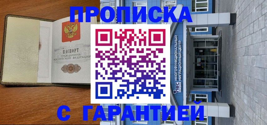 прописка гарантия в Соколе